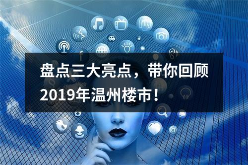 盘点三大亮点，带你回顾2019年温州楼市！