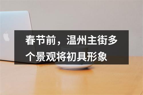春节前，温州主街多个景观将初具形象