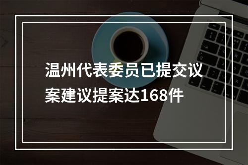 温州代表委员已提交议案建议提案达168件