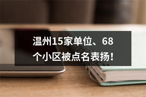 温州15家单位、68个小区被点名表扬！
