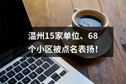 温州15家单位、68个小区被点名表扬！