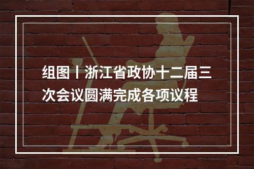组图丨浙江省政协十二届三次会议圆满完成各项议程