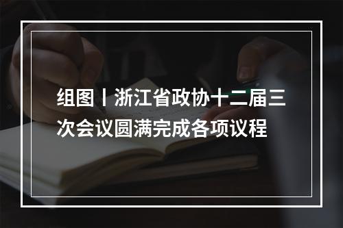 组图丨浙江省政协十二届三次会议圆满完成各项议程