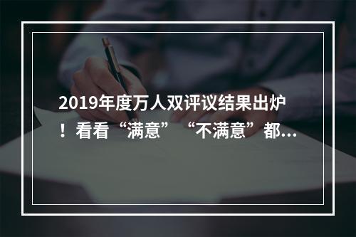 2019年度万人双评议结果出炉！看看“满意”“不满意”都有谁