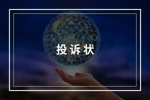 投 诉 状