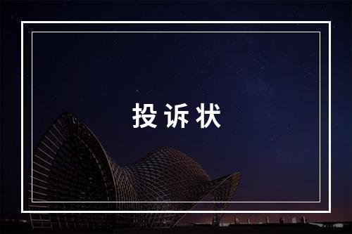 投 诉 状