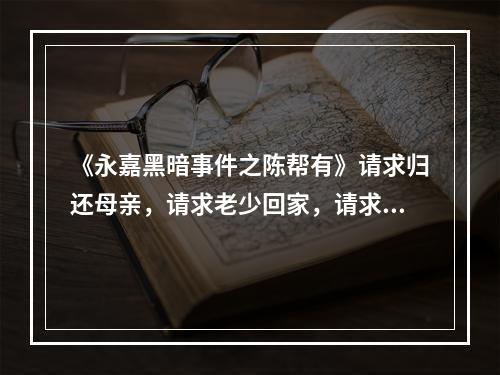 《永嘉黑暗事件之陈帮有》请求归还母亲，请求老少回家，请求停止非禁（转载）