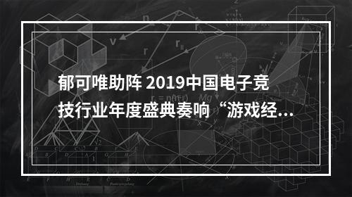 郁可唯助阵 2019中国电子竞技行业年度盛典奏响“游戏经典”