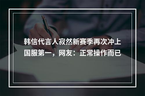 韩信代言人寂然新赛季再次冲上国服第一，网友：正常操作而已
