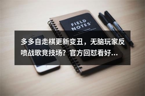 多多自走棋更新变丑，无脑玩家反喷战歌竞技场？官方回怼看好戏？