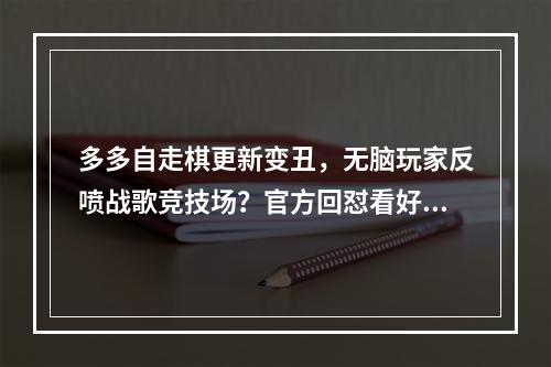多多自走棋更新变丑，无脑玩家反喷战歌竞技场？官方回怼看好戏？