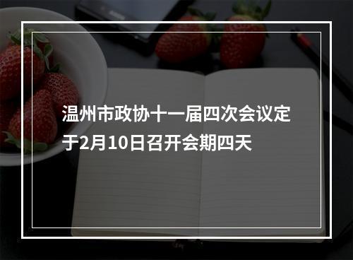 温州市政协十一届四次会议定于2月10日召开会期四天