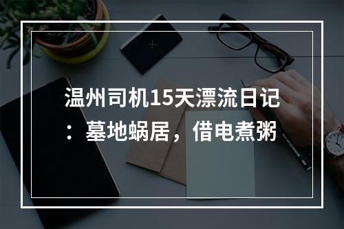 温州司机15天漂流日记：墓地蜗居，借电煮粥