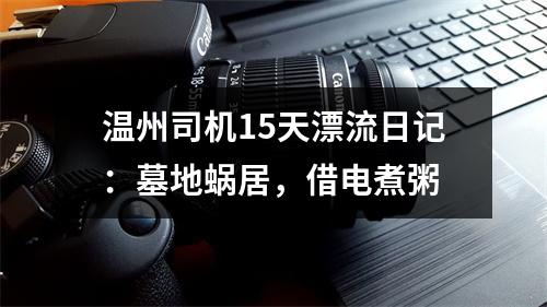 温州司机15天漂流日记：墓地蜗居，借电煮粥