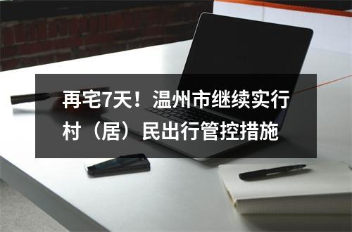 再宅7天！温州市继续实行村（居）民出行管控措施