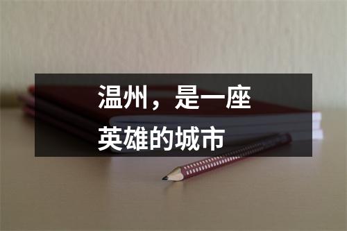 温州，是一座英雄的城市