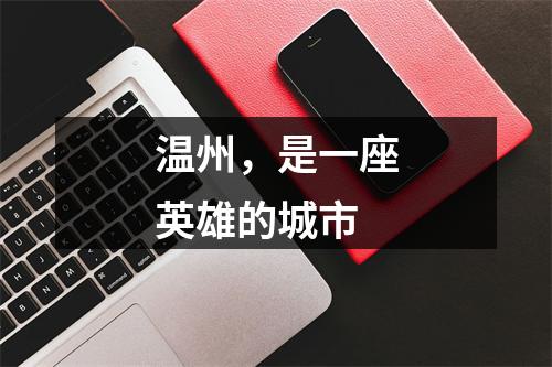温州，是一座英雄的城市