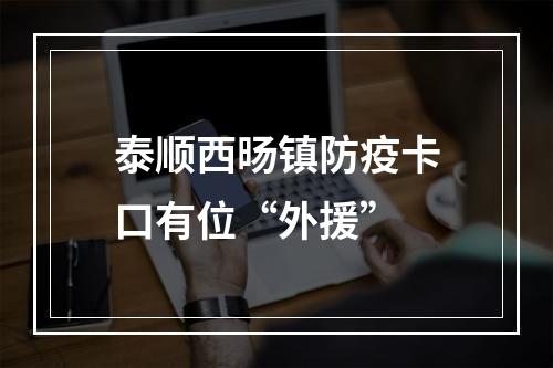 泰顺西旸镇防疫卡口有位“外援”