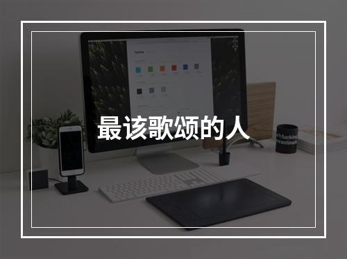 最该歌颂的人