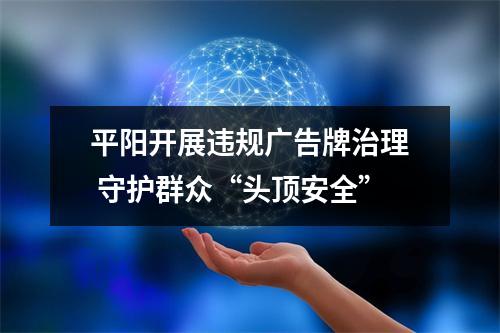 平阳开展违规广告牌治理 守护群众“头顶安全”