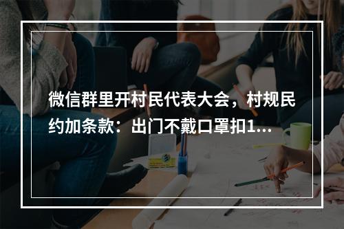 微信群里开村民代表大会，村规民约加条款：出门不戴口罩扣100元