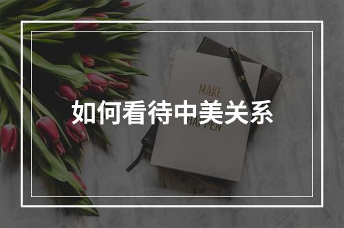 如何看待中美关系