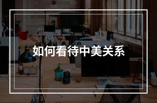 如何看待中美关系