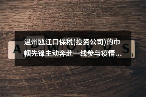 温州瓯江口保税(投资公司)的巾帼先锋主动奔赴一线参与疫情防控