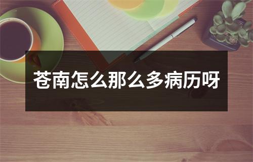 苍南怎么那么多病历呀