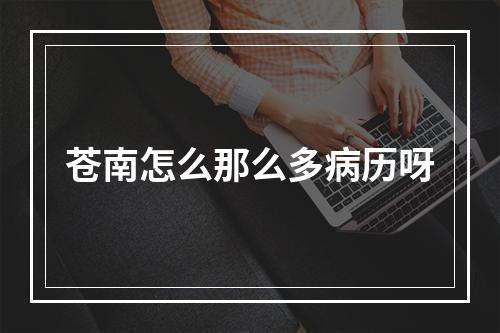 苍南怎么那么多病历呀