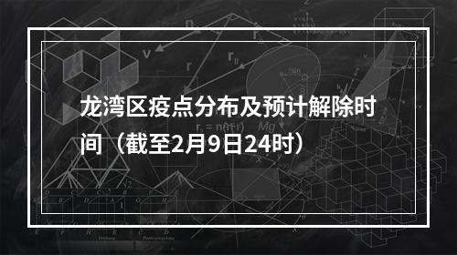 龙湾区疫点分布及预计解除时间（截至2月9日24时）