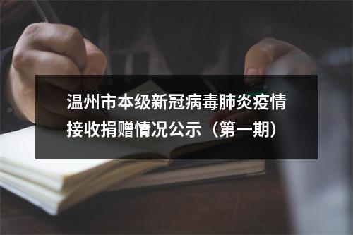 温州市本级新冠病毒肺炎疫情接收捐赠情况公示（第一期）
