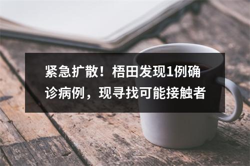 紧急扩散！梧田发现1例确诊病例，现寻找可能接触者