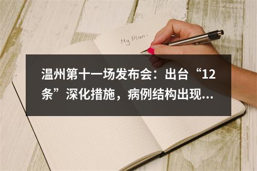 温州第十一场发布会：出台“12条”深化措施，病例结构出现新的变化