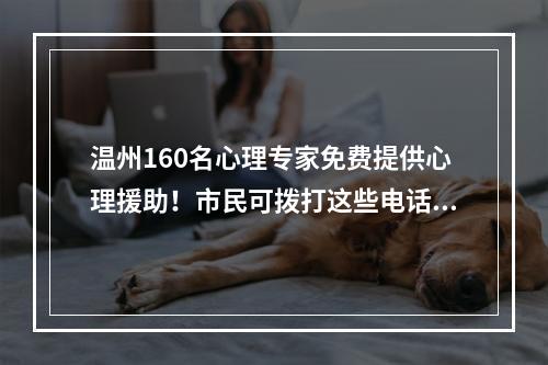 温州160名心理专家免费提供心理援助！市民可拨打这些电话→