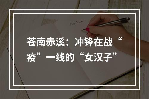 苍南赤溪：冲锋在战“疫”一线的“女汉子”