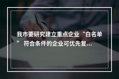 我市要研究建立重点企业“白名单” 符合条件的企业可优先复工