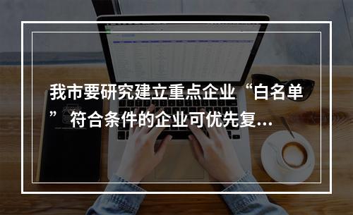 我市要研究建立重点企业“白名单” 符合条件的企业可优先复工