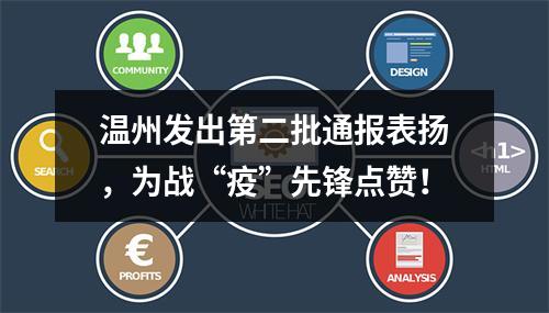 温州发出第二批通报表扬，为战“疫”先锋点赞！