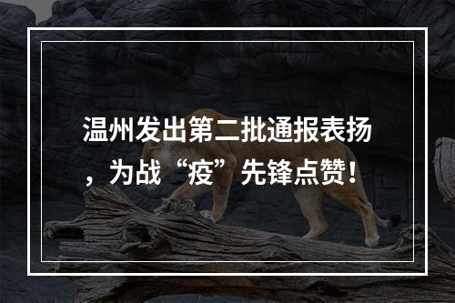 温州发出第二批通报表扬，为战“疫”先锋点赞！