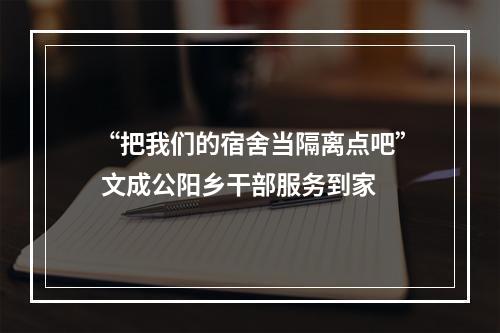 “把我们的宿舍当隔离点吧” 文成公阳乡干部服务到家