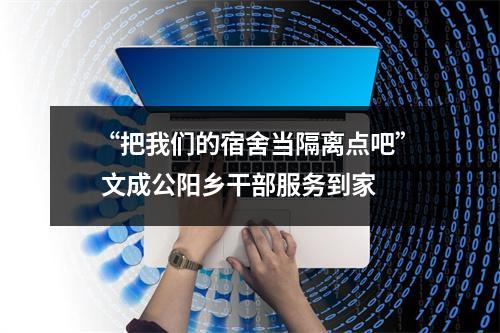 “把我们的宿舍当隔离点吧” 文成公阳乡干部服务到家