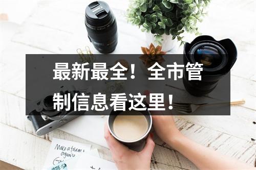 最新最全！全市管制信息看这里！