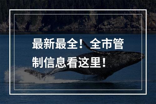 最新最全！全市管制信息看这里！