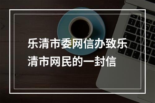 乐清市委网信办致乐清市网民的一封信