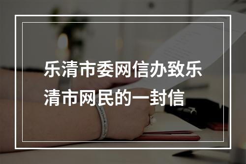 乐清市委网信办致乐清市网民的一封信