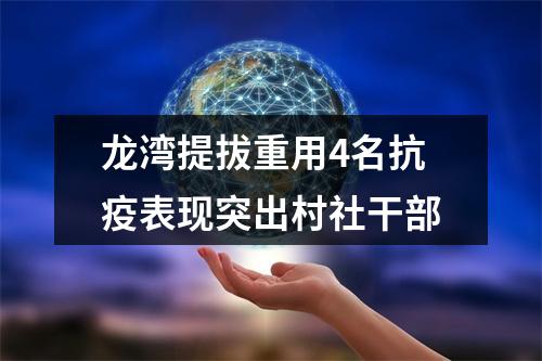龙湾提拔重用4名抗疫表现突出村社干部