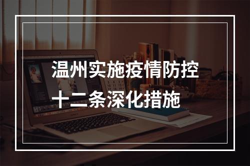 温州实施疫情防控十二条深化措施