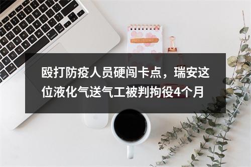 殴打防疫人员硬闯卡点，瑞安这位液化气送气工被判拘役4个月