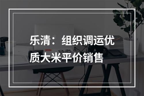 乐清：组织调运优质大米平价销售